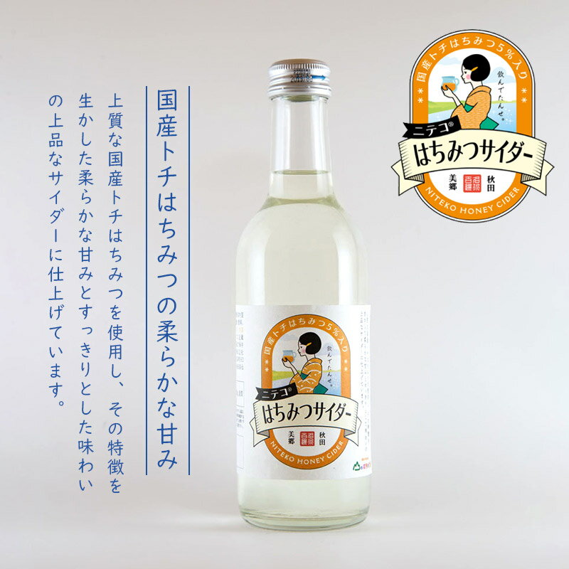 【ふるさと納税】ニテコはちみつサイダー 300ml×12本セット あきた美郷づくり