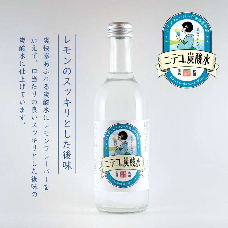 【ふるさと納税】《定期便6ヶ月》ニテコ炭酸水 レモンフレーバー 300ml×6本セット あきた美郷づくり