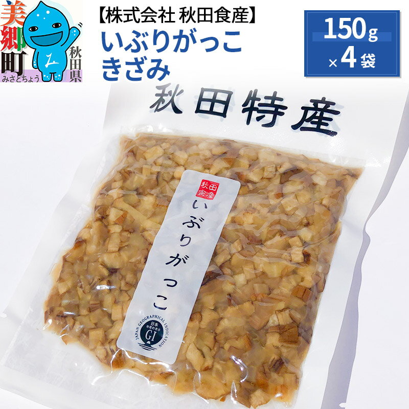 ★一人暮らしの方や料理が得意でない方でも簡単に調理が可能です。 ★忙しく調理に時間が割けない方の時間短縮になります。 ★飽きのこないマイルドな味に仕上げております。 秋田食産のいぶり大根は、広葉樹の樫木を三昼夜燃やして大根を燻し、米糠に塩、砂糖などを加え、こだわりの製法で漬け込みました。 いぶり漬け独特のスモーキーで深みのある味わいをご堪能いただけます。 秋田食産のいぶりがっこは添加物、保存料は一切使用しておりませんので、安心してお召し上がりください。 あらかじめいぶりがっこがきざまれておりますので、歯に自信が無い方でも食べやすく、調理の手間が省かれて大変便利です。 調理以外でもご飯に振りかけたり、そのままでもお召し上がりいただけます。 チーズ、オリーブオイルにもよく合います。ポテトサラダやピザのトッピングにオススメ！ 返礼品詳細 名称 たくあん漬け(刻み) 内容量 150g×4袋 加工地 秋田県美郷町 原材料 大根(国産)、漬け原材料(砂糖、ぬか類、食塩、米酢) 賞味期限 製造日から179日 保存方法 暗所で常温 注意事項 ※冬場が加工最盛期につき、冬場のお申し込みは予定納期より遅れる可能性がございます。 ・天候や収穫状況によりお届け時期が前後する場合がございます。 ・天候や災害等の影響によりお選びいただいた返礼品のご用意が困難となった 場合、同額寄付の他の返礼品を代替とさせていただく場合がございます。 提供元 株式会社 秋田食産 配送温度帯 常温 ・寄附申込みのキャンセル、返礼品の変更・返品はできません。あらかじめご了承ください ・ふるさと納税よくある質問はこちら