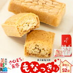 【ふるさと納税】＜母の日＞2023年11月19日TV紹介！菓子舗 亀太郎 美郷銘菓もなっきぃ52袋入