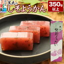 【ふるさと納税】しそようかん 350g以上×1本 <ゆうパケット>(4)