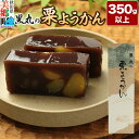 【ふるさと納税】<お中元 ギフト>栗ようかん 350g以上×1本 <ゆうパケット>