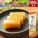 【ふるさと納税】<お中元 ギフト>酒ようかん 350g以上×1本 <ゆうパケット>