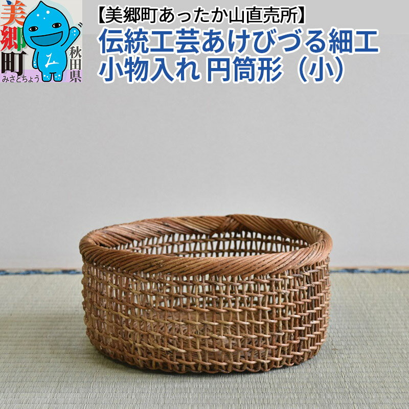[お申込み後に生産]伝統工芸あけびづる細工 小物入れ(円筒形/小)