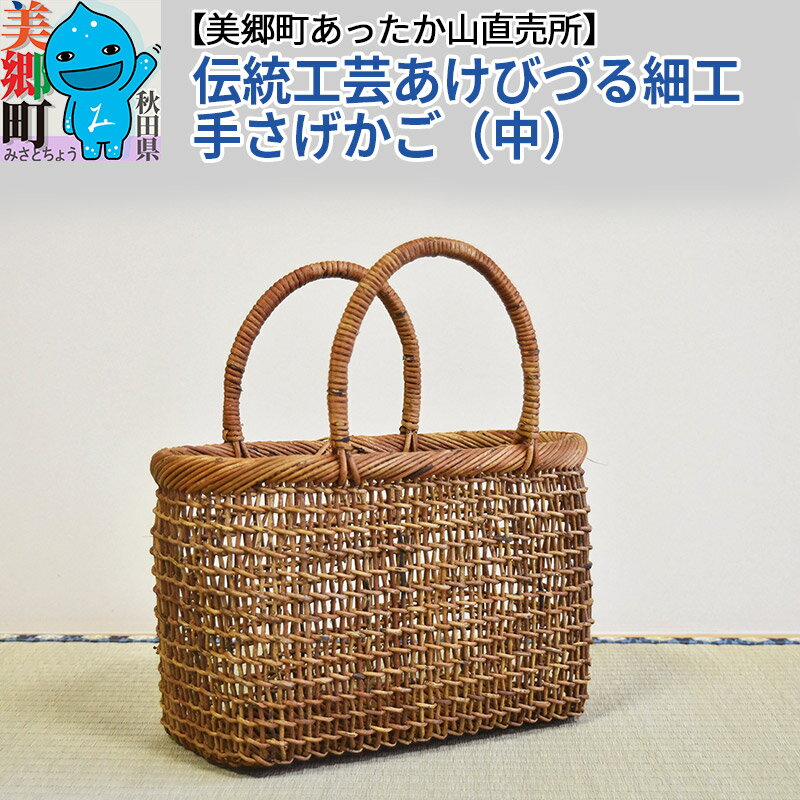 【ふるさと納税】《お申込み後に生産》伝統工芸あけびづる細工 手さげかご（中）