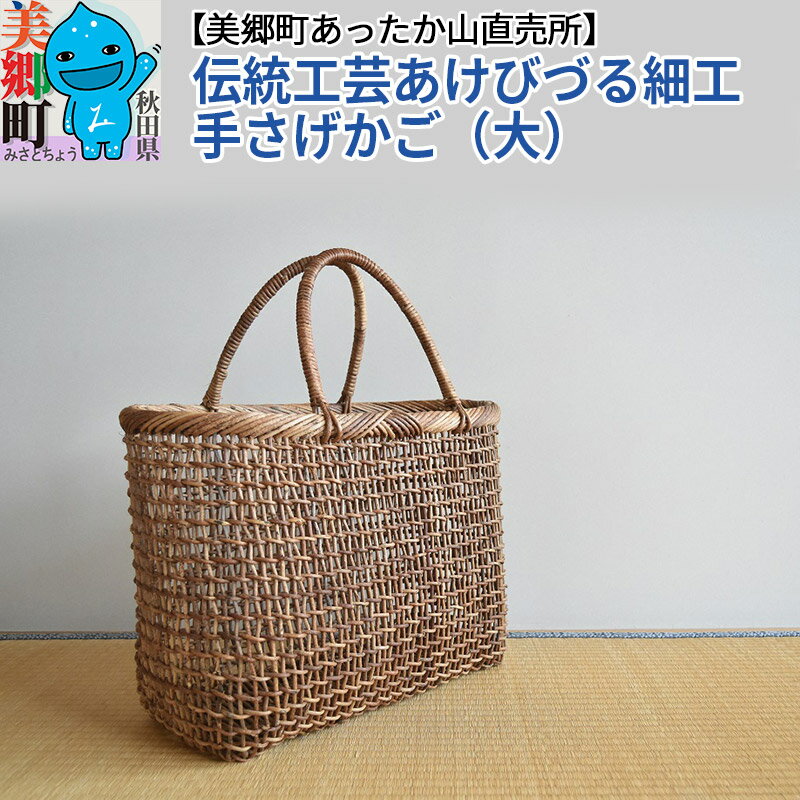 【ふるさと納税】《お申込み後に生産》伝統工芸あけびづる細工　手さげかご（大）