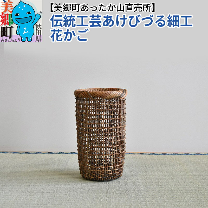 [お申込み後に生産]伝統工芸あけびづる細工 花かご