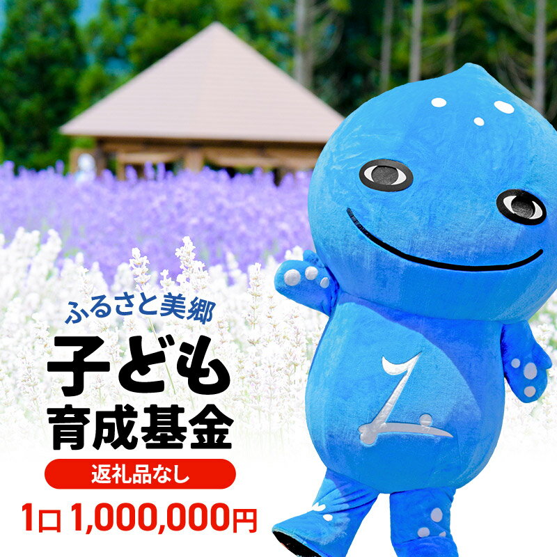 【ふるさと納税】《返礼品なし》ふるさと美郷子ども育成基金 1口1,000,000円分