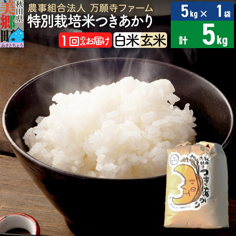 [白米/玄米 選べる]令和5年産 特別栽培米つきあかり 5kg(5kg×1袋)