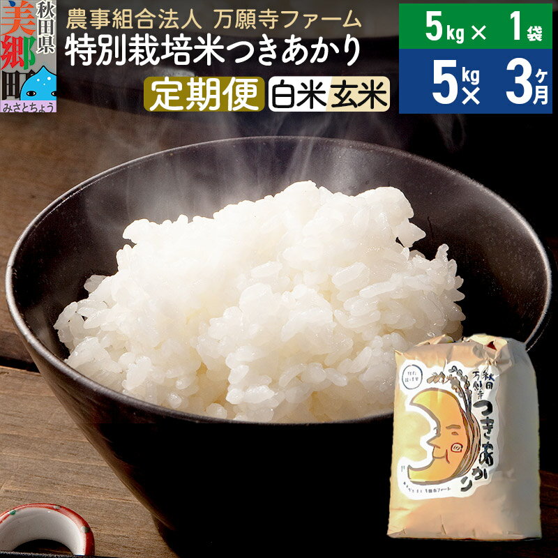 3位! 口コミ数「0件」評価「0」【白米/玄米 選べる】《定期便3ヶ月》令和5年産 特別栽培米つきあかり 5kg（5kg×1袋）×3回 計15kg 3か月 3ヵ月 3カ月 3･･･ 