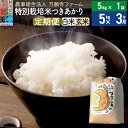 【ふるさと納税】【白米/玄米 選べる】《定期便3ヶ月》令和5年産 特別栽培米つきあかり 5kg（5kg×1袋）×3回 計15kg 3か月 3ヵ月 3カ月 3ケ月