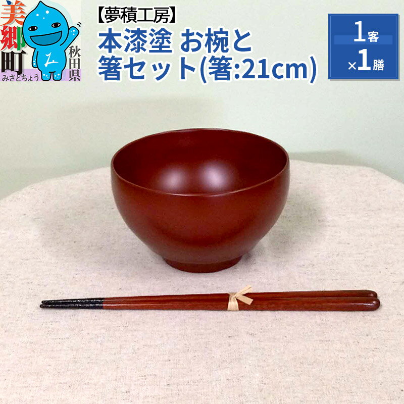 13位! 口コミ数「0件」評価「0」本漆塗 お椀と箸セット(箸:21cm)1客1膳 夢積工房