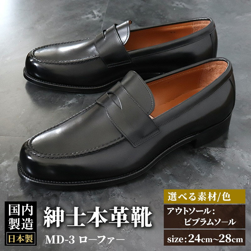 ＜受注生産＞ 紳士靴 ローファー（アウトソール：ビブラムソール）カラー全8色 サイズ：24cm～28cm 本革 MD-3 メンズ シューズ ビジネスシューズ