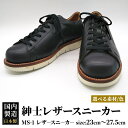 6位! 口コミ数「1件」評価「3」＜受注生産＞ 紳士靴 レザースニーカー カラー全6色 サイズ：23cm～27.5cm 本革 MS-1 メンズ シューズ カジュアル