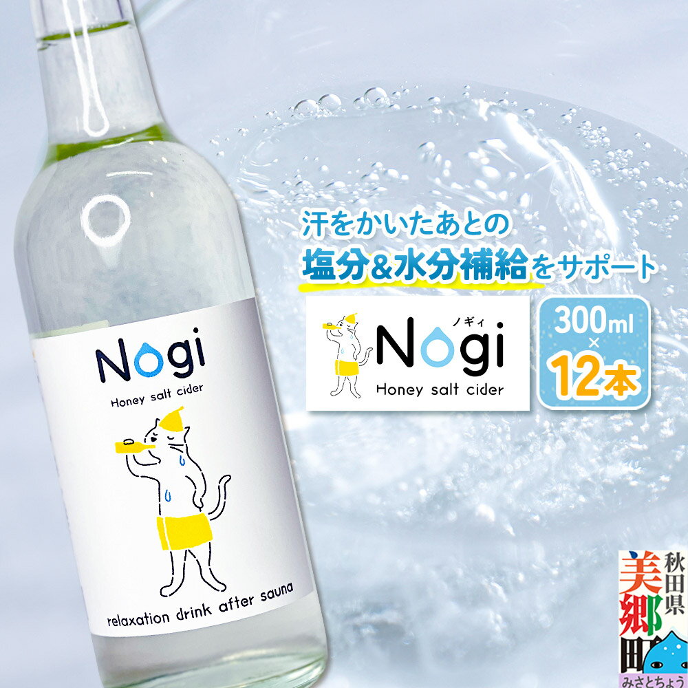 サイダー サウナドリンク Nogi 300ml×12本 秋田県美郷町