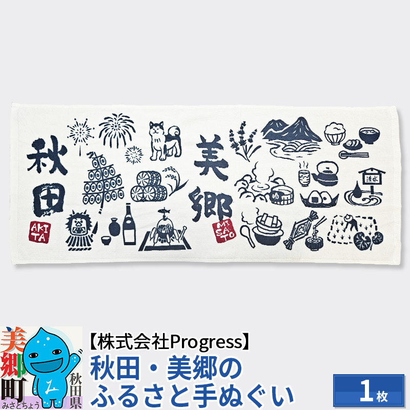 1位! 口コミ数「0件」評価「0」秋田美郷のふるさと手ぬぐい（95cm×35cm）綿 ゆうパケット