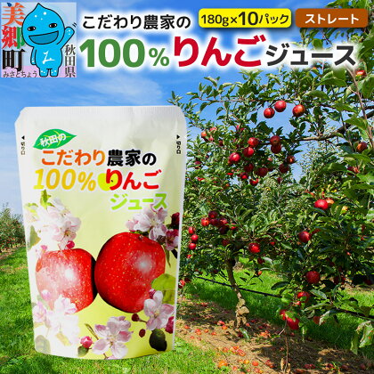 あきたのこだわり農家の100％りんごジュース（ストレート）180g×10パック