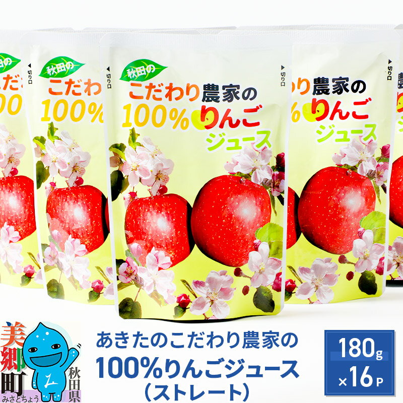 9位! 口コミ数「0件」評価「0」あきたのこだわり農家の100％りんごジュース（ストレート）180g×16パック