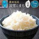 【ふるさと納税】【楽天限定】【白米】淡雪こまち 5kg 精米