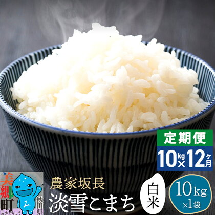 【楽天限定】《定期便12ヶ月》【白米】淡雪こまち 10kg 精米