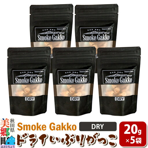 【ふるさと納税】SmokeGakko ドライいぶりがっこ【DRY】20g×5袋 ゆうパケット 【ふるさと納税】SmokeGakko ドライいぶりがっこ【DRY】20g×5袋 ゆうパケット