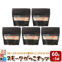 【ふるさと納税】Smoke Gakko Nuts スモークがっこナッツ(スモークナッツ×ドライ燻りがっこ×ドライトマト)×5袋