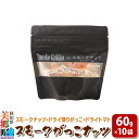 【ふるさと納税】Smoke Gakko Nuts スモークがっこナッツ(スモークナッツ×ドライ燻りがっこ×ドライトマト)×10袋