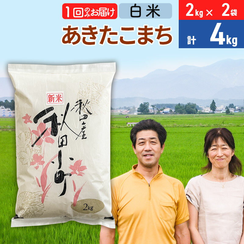 令和5年産 あきたこまち特別栽培米4kg(2kg×2袋)[白米]秋田県産あきたこまち 1か月 1ヵ月 1カ月 1ケ月 秋田こまち お米 秋田