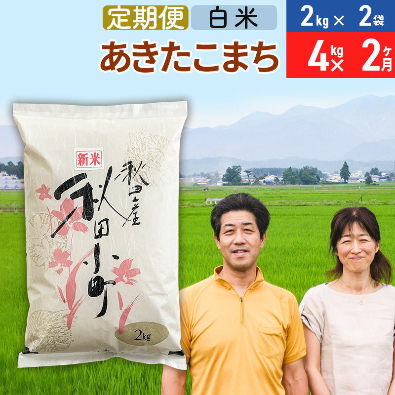 【ふるさと納税】《定期便2ヶ月》あきたこまち4kg(2kg×2袋)×2回計8kg【白米】秋田県産あきたこまち令和4年産新米2か月2ヵ月2カ月2ケ月秋田こまちお米米秋田