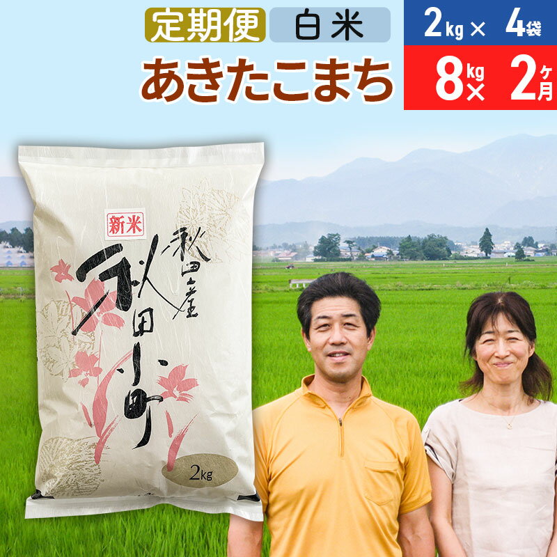 19位! 口コミ数「0件」評価「0」《定期便2ヶ月》令和5年産 あきたこまち特別栽培米8kg（2kg×4袋）×2回 計16kg【白米】秋田県産あきたこまち2か月 2ヵ月 2カ月･･･ 