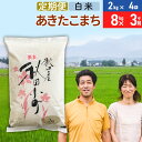 18位! 口コミ数「0件」評価「0」《定期便3ヶ月》令和5年産 あきたこまち特別栽培米8kg（2kg×4袋）×3回 計24kg【白米】秋田県産あきたこまち 3か月 3ヵ月 3カ･･･ 