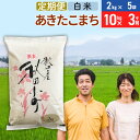 【ふるさと納税】《定期便3ヶ月》令和5年産 あきたこまち特別