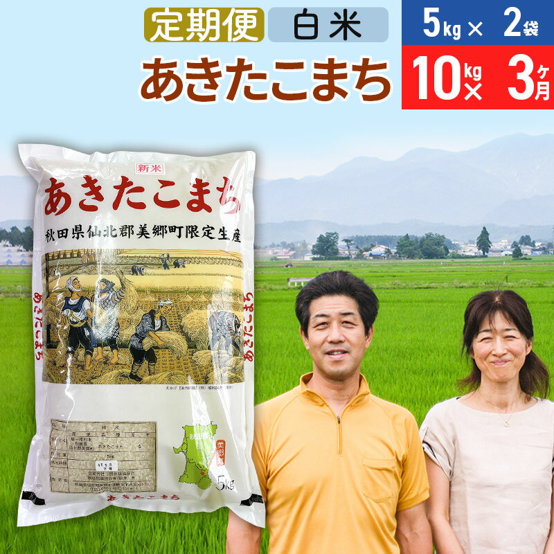 10位! 口コミ数「0件」評価「0」《定期便3ヶ月》令和5年産 あきたこまち特別栽培米10kg（5kg×2袋）×3回 計30kg【白米】秋田県産あきたこまち 3か月 3ヵ月 3･･･ 