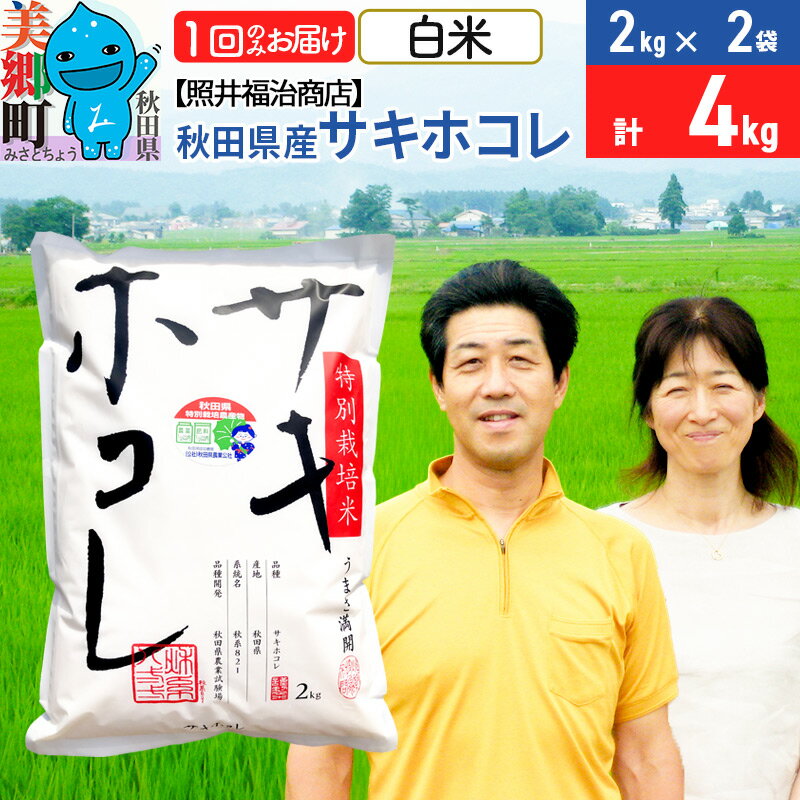 【ふるさと納税】令和5年産 サキホコレ特別栽培米4kg（2kg×2袋）【白米】秋田の新ブランド米 秋田県産...