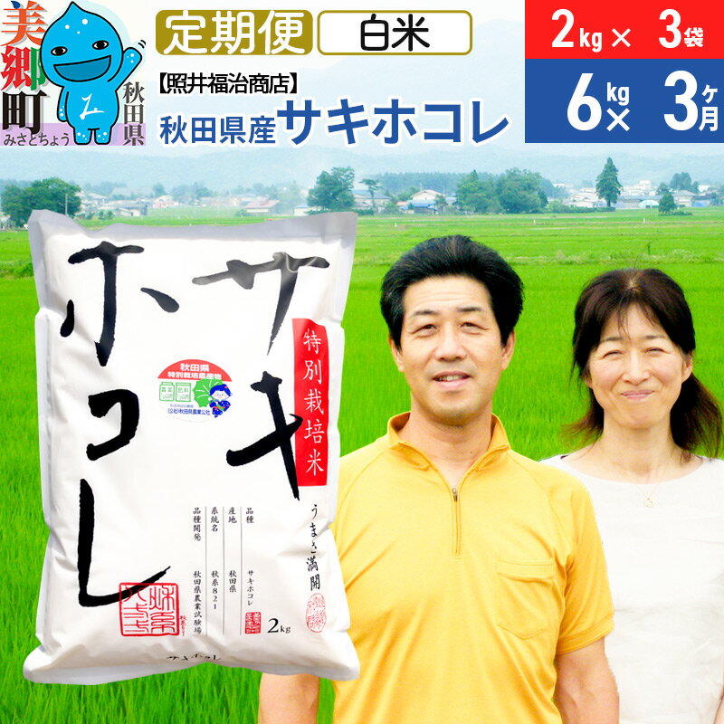 17位! 口コミ数「0件」評価「0」《定期便3ヶ月》令和5年産 サキホコレ特別栽培米6kg（2kg×3袋）【白米】秋田の新ブランド米 秋田県産 お米