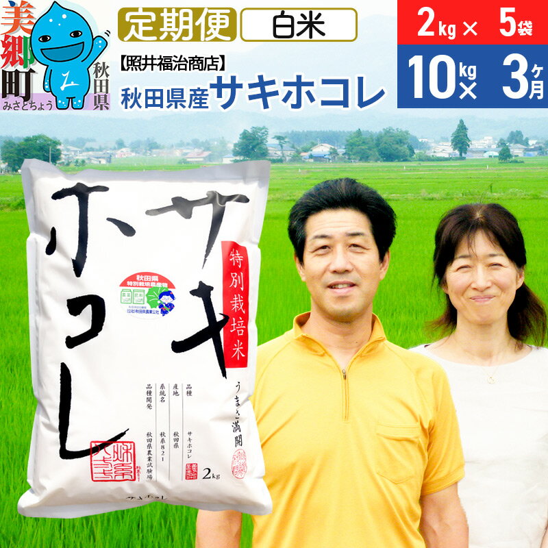 11位! 口コミ数「0件」評価「0」《定期便3ヶ月》令和5年産 サキホコレ特別栽培米10kg（2kg×5袋）【白米】秋田の新ブランド米 秋田県産 お米