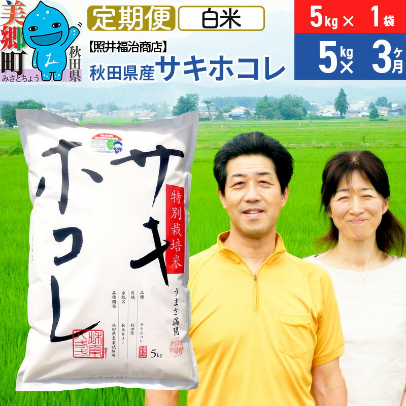 【ふるさと納税】《定期便3ヶ月》令和5年産 サキホコレ特別栽培米5kg（5kg×1袋）【白米】秋田の新ブランド米 秋田県産 お米