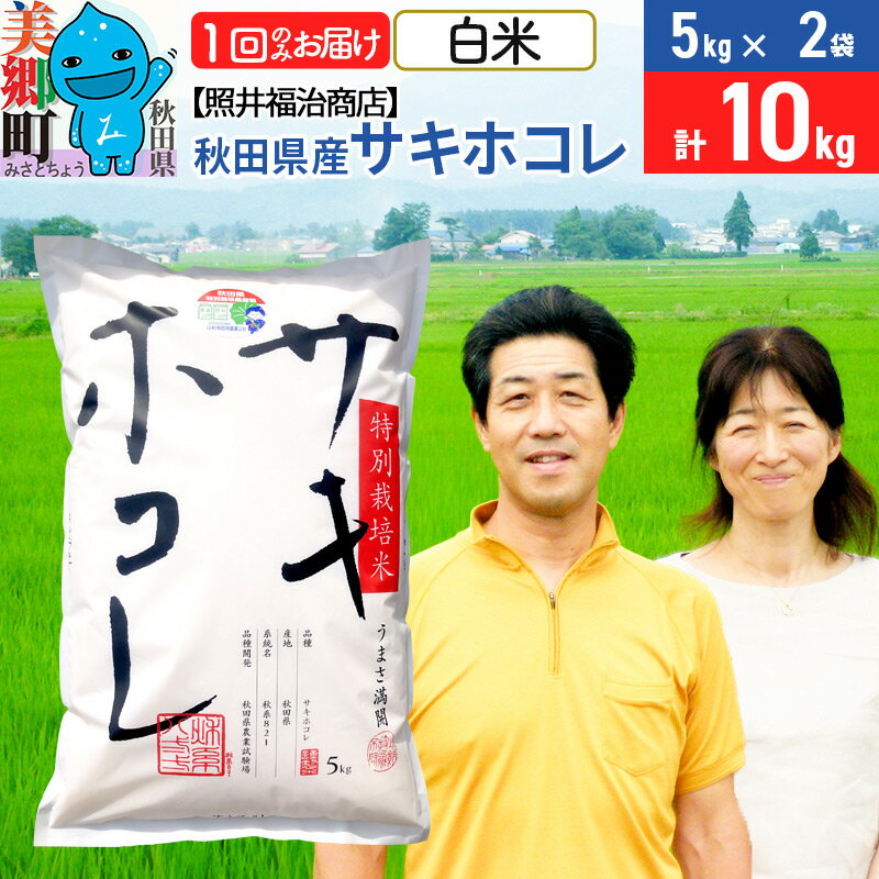 【ふるさと納税】令和5年産 サキホコレ特別栽培米10kg（5kg×2袋）【白米】秋田の新ブランド米 秋田県産 お米