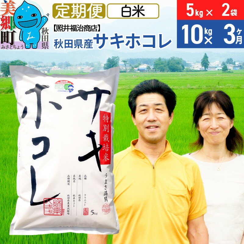 【ふるさと納税】《定期便3ヶ月》令和5年産 サキホコレ特別栽培米10kg（5kg×2袋）【白米】秋田の新ブランド米 秋田県産 お米