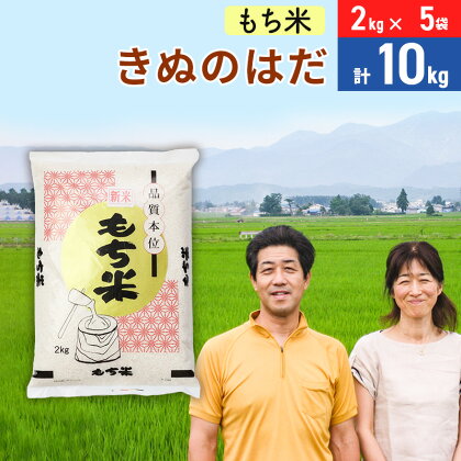 もち米 秋田県産「きぬのはだ」 令和5年産 10kg（2kg×5袋）