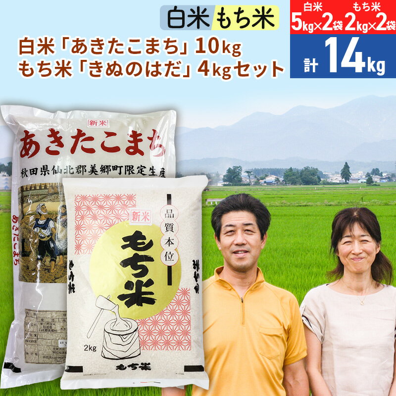 【ふるさと納税】白米 秋田県産「あきたこまち」10kg（5kg×2袋）もち米 秋田県産「きぬのはだ」4kg（2kg×2袋）のセット 令和4年産 秋田こまち［総量14kg］