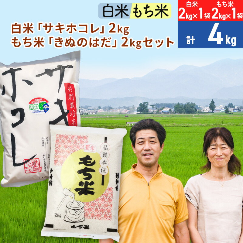 白米「サキホコレ」2kg(2kg×1袋)もち米「きぬのはだ」 2kg(2kg×1袋)のセット [総量4kg]