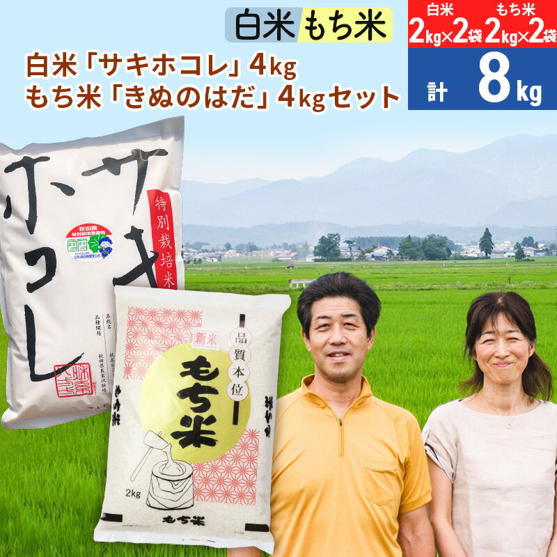 【ふるさと納税】白米「サキホコレ」4kg（2kg×2袋）もち米「きぬのはだ」4kg（2kg×2袋）のセット ［総量8kg］