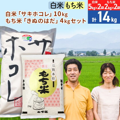 白米「サキホコレ」10kg（5kg×2袋）もち米「きぬのはだ」4kg（2kg×2袋）のセット ［総量14kg］