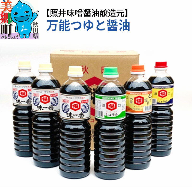 14位! 口コミ数「0件」評価「0」照井味噌醤油醸造元 万能つゆと醤油6本セット