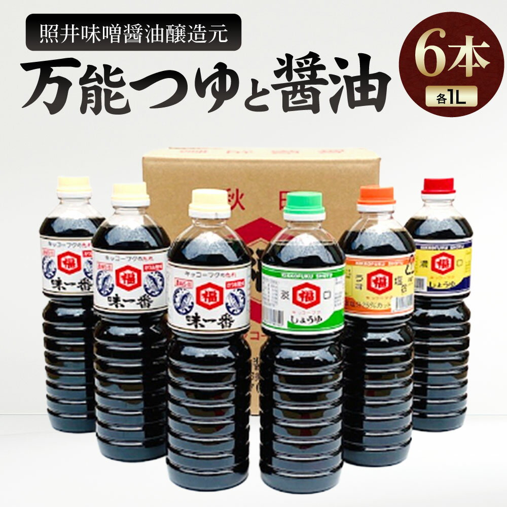 【ふるさと納税】照井味噌醤油醸造元 万能つゆと醤油6本セット