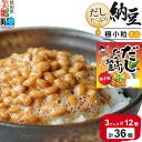 【ふるさと納税】ヤマダフーズ だしたっぷり 納豆極小粒 ミニ 3パック×12個(計36個)|詳細画像