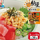 【ふるさと納税】ヤマダフーズ おはよう納豆通の納豆中粒 ミニ 3パック×12個(計36個)|詳細画像