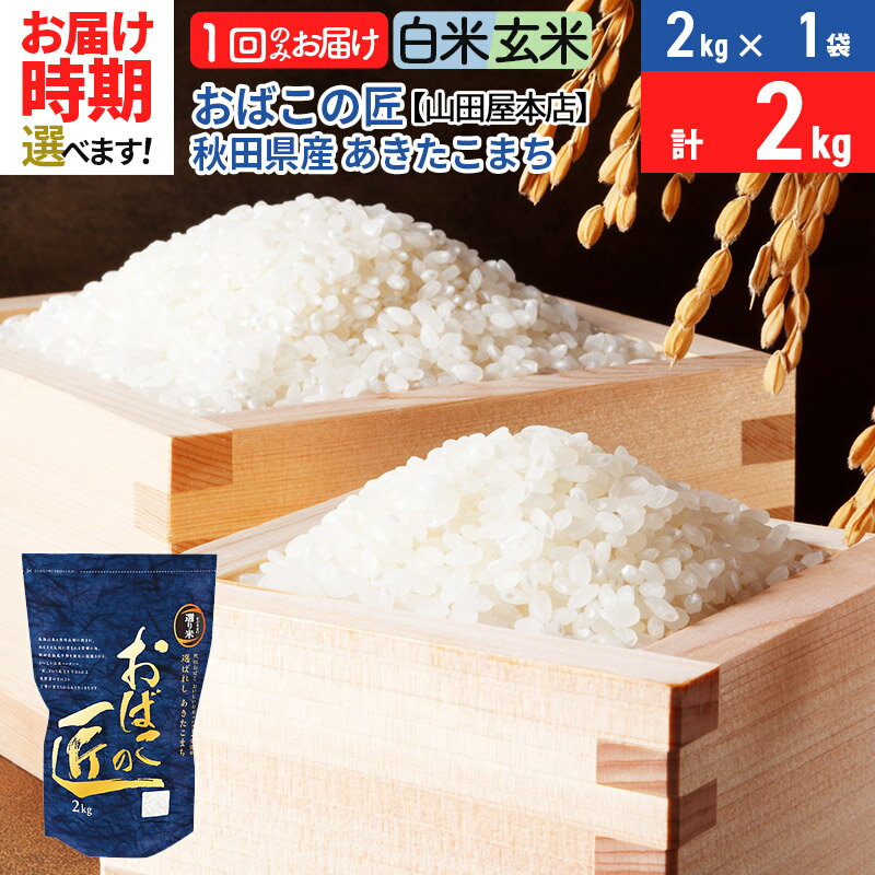 [白米/玄米 選べる]令和5年産 おばこの匠 2kg 秋田県産あきたこまち 秋田こまち お米 発送時期が選べる