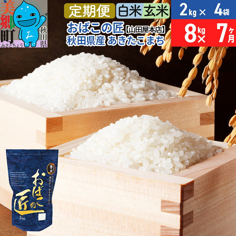 【ふるさと納税】【白米/玄米選べる】《定期便7ヶ月》おばこの匠秋田県産あきたこまち8kg×7回計56kg【選べる配送時期】令和3年産/令和4年産新米7か月7ヵ月7カ月7ケ月秋田こまちお米配送時期選べる